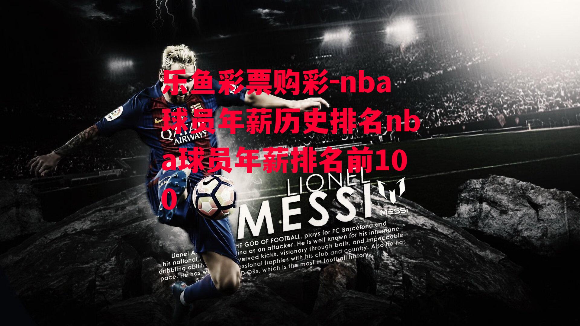 乐鱼彩票购彩-nba球员年薪历史排名nba球员年薪排名前100